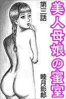 美人母娘の蜜室 第三話