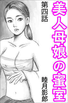 美人母娘の蜜室 第四話