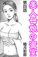 美人母娘の蜜室 第四話