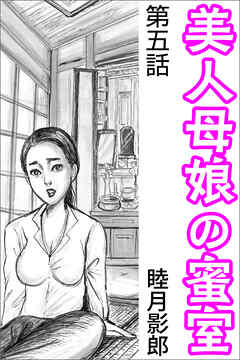 美人母娘の蜜室 第五話