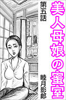 美人母娘の蜜室 第五話