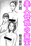 美人母娘の蜜室 第六話