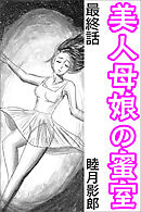美人母娘の蜜室 最終話