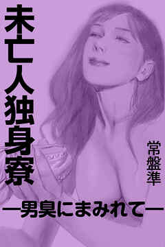 未亡人独身寮―男臭にまみれて―