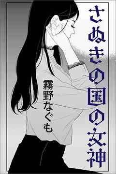 さぬきの国の女神