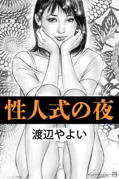 性人式の夜