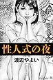 性人式の夜