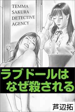 ラブドールはなぜ殺される