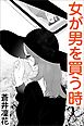女が男を買う時