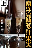 南洋完熟多汁果実 上