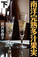 南洋完熟多汁果実 下