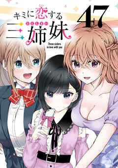 キミに恋する三姉妹(話売り)　#47