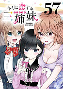 キミに恋する三姉妹(話売り)　#57