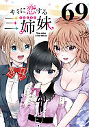 キミに恋する三姉妹(話売り)　#69