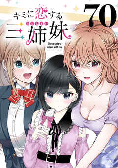 キミに恋する三姉妹(話売り)　#70