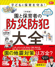 Gakken 保育 Books 子どもと保育を守る！【令和版】園と保育者の防災防犯大全 ダウンロードコンテンツつき