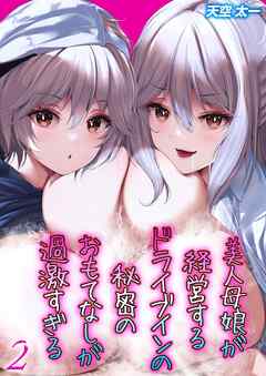 美人母娘が経営するドライブインの秘密のおもてなしが過激すぎる(2)