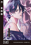 いやし、いやらし【単話版】　１２