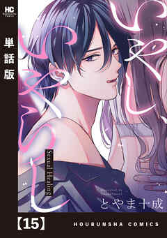 いやし、いやらし【単話版】　１５