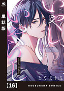 いやし、いやらし【単話版】　１６