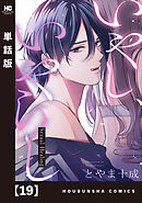 いやし、いやらし【単話版】　１９