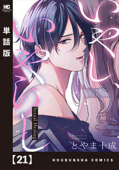 いやし、いやらし【単話版】　２１