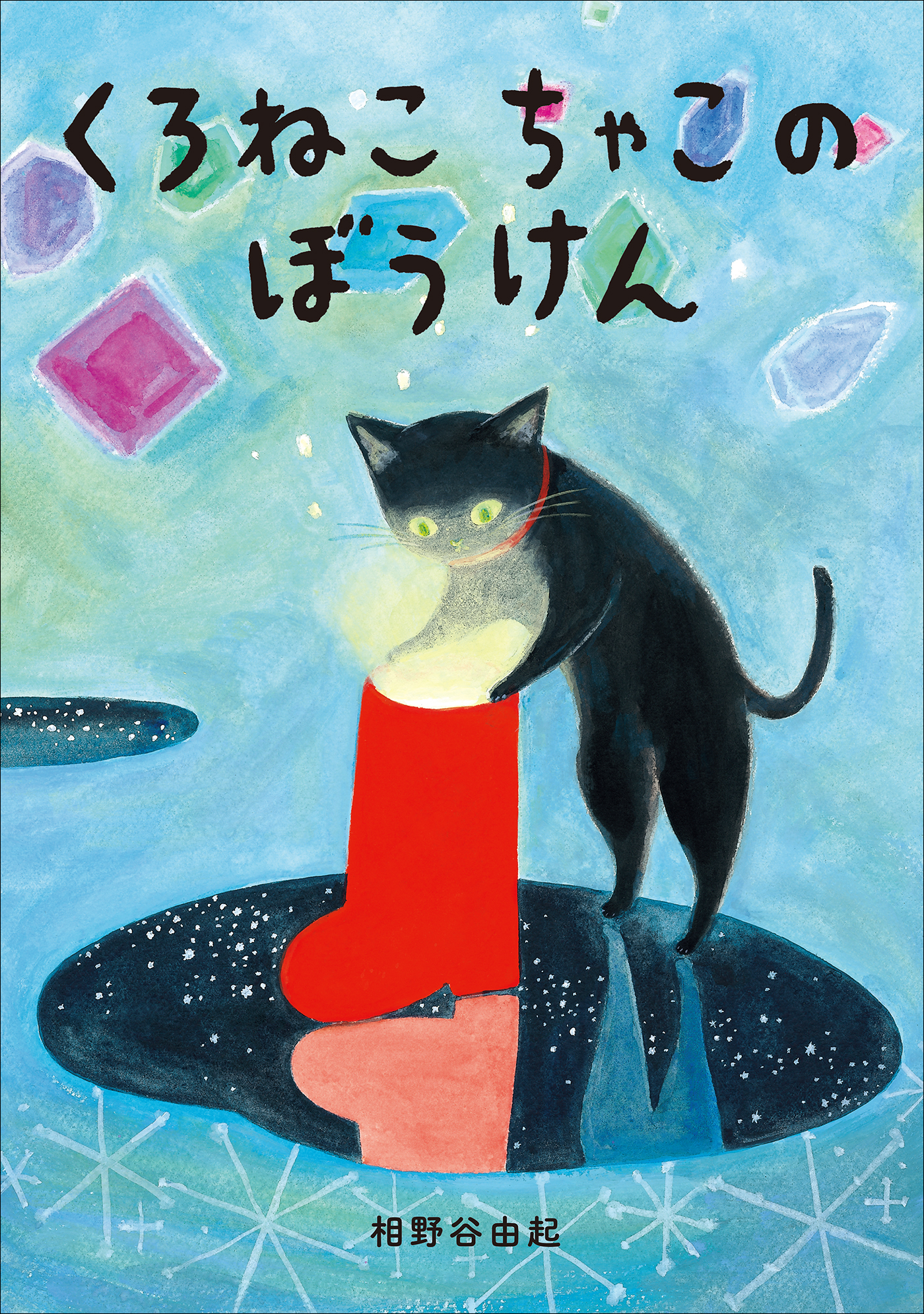 くろねこちゃこのぼうけん - 相野谷由起 - 漫画・ラノベ（小説）・無料