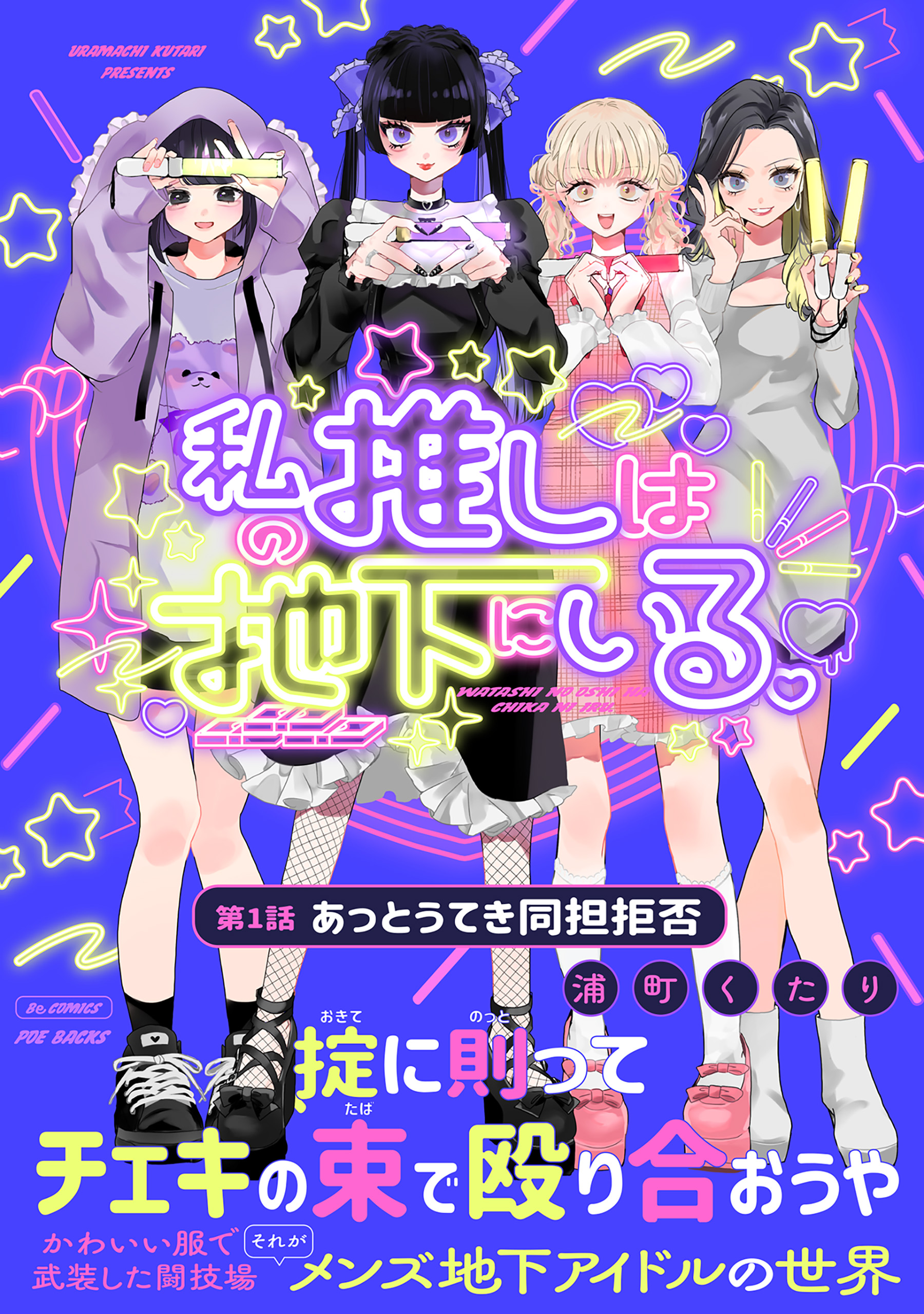 私の推しは地下にいる。(1) あっとうてき同担拒否 - 浦町くたり - 女性マンガ・無料試し読みなら、電子書籍・コミックストア ブックライブ