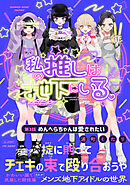 私の推しは地下にいる。(3) めんへらちゃんは愛されたい