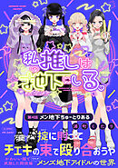 私の推しは地下にいる。(4) チュートリアル編