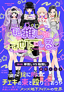 私の推しは地下にいる。(6) 単推し VS 箱推し