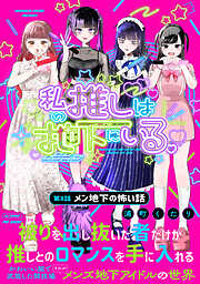 私の推しは地下にいる。