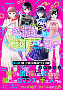 私の推しは地下にいる。(10) 後日談：地獄の打ち上げ編