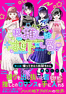 私の推しは地下にいる。(11) 帰ってきた！出禁ちゃん