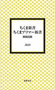 ちくま新書・ちくまプリマー新書　解説目録2024