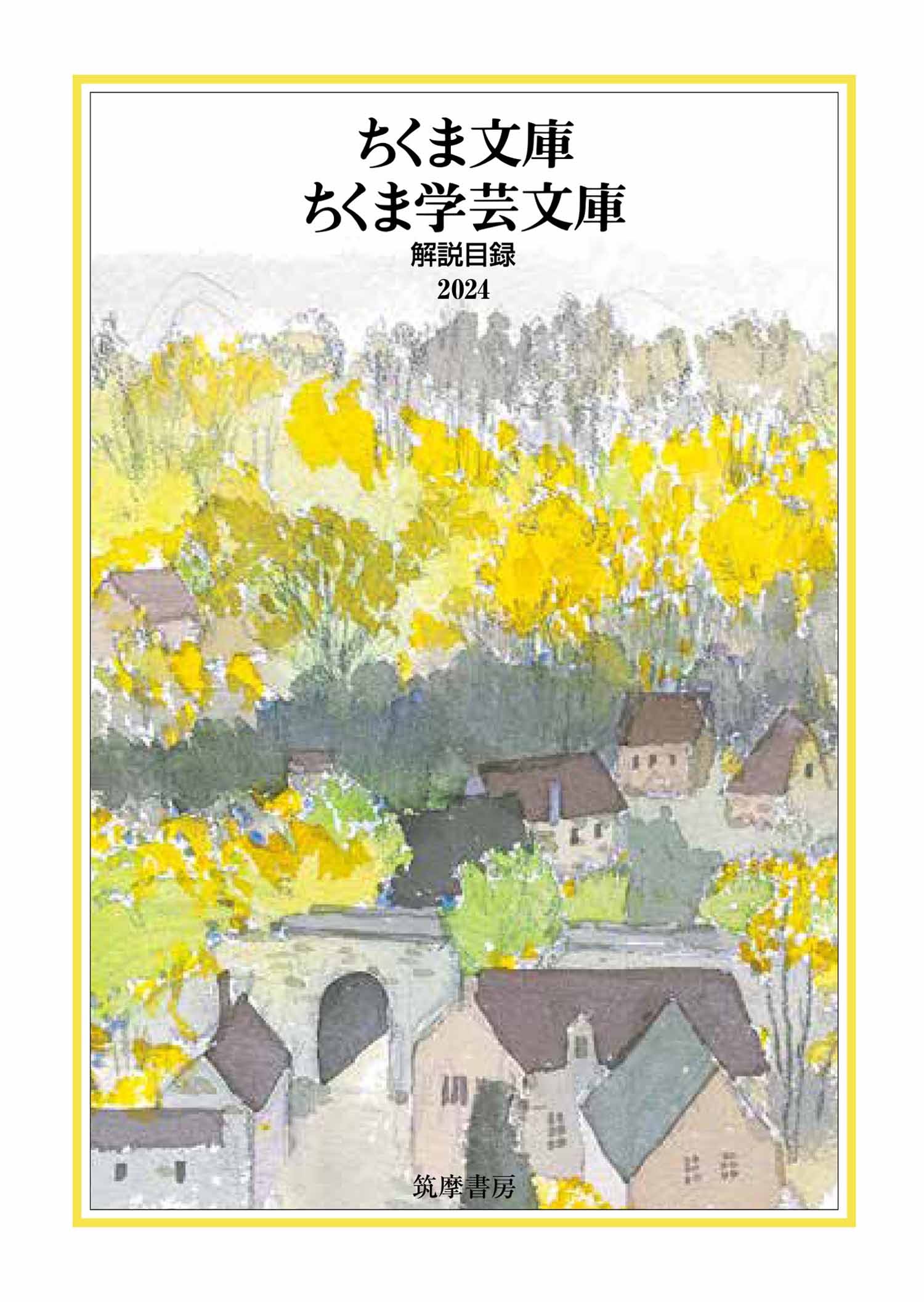 ちくま文庫・ちくま学芸文庫 解説目録2024 - 筑摩書房 - 小説・無料 