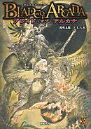 ブレイド・オブ・アルカナ ―聖痕英雄譚RPG―