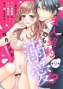 愛人契約のち溺愛！？ ～売れないTL漫画家はドS御曹司に甘く啼かされる～【単話売】 第9話 【再編集版】