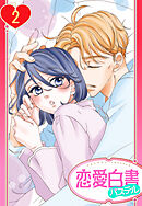 【単話売】告白は夢の中で… 2話 【再編集版】