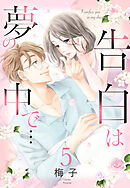 【単話売】告白は夢の中で… 5話 【再編集版】