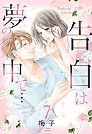 【単話売】告白は夢の中で… 7話 【再編集版】