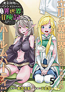 東京郊外のマンションからのまったり異世界冒険記　～僕の部屋がダンジョンの休憩所になってしまった件～ WEBコミックガンマぷらす連載版　第五話