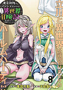 東京郊外のマンションからのまったり異世界冒険記　～僕の部屋がダンジョンの休憩所になってしまった件～ WEBコミックガンマぷらす連載版　第八話