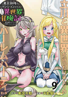 東京郊外のマンションからのまったり異世界冒険記　～僕の部屋がダンジョンの休憩所になってしまった件～ WEBコミックガンマぷらす連載版　第九話