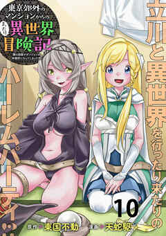 東京郊外のマンションからのまったり異世界冒険記　～僕の部屋がダンジョンの休憩所になってしまった件～ WEBコミックガンマぷらす連載版　第十話