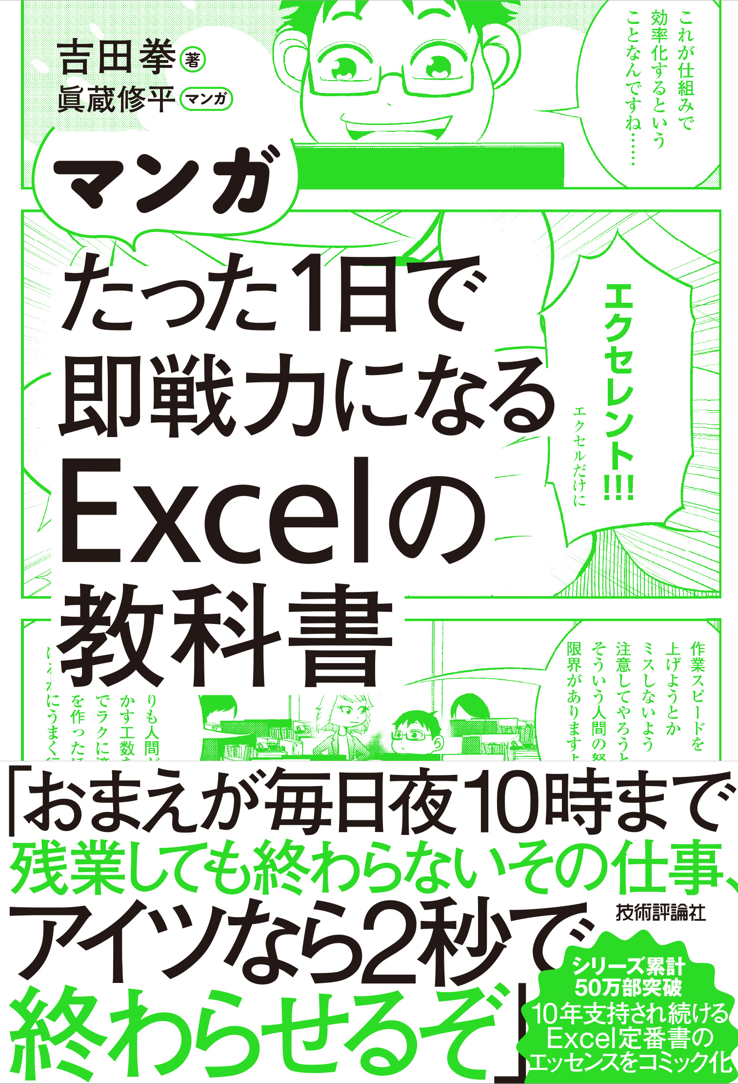 マンガ たった1日で即戦力になるExcelの教科書 - 吉田拳/眞蔵