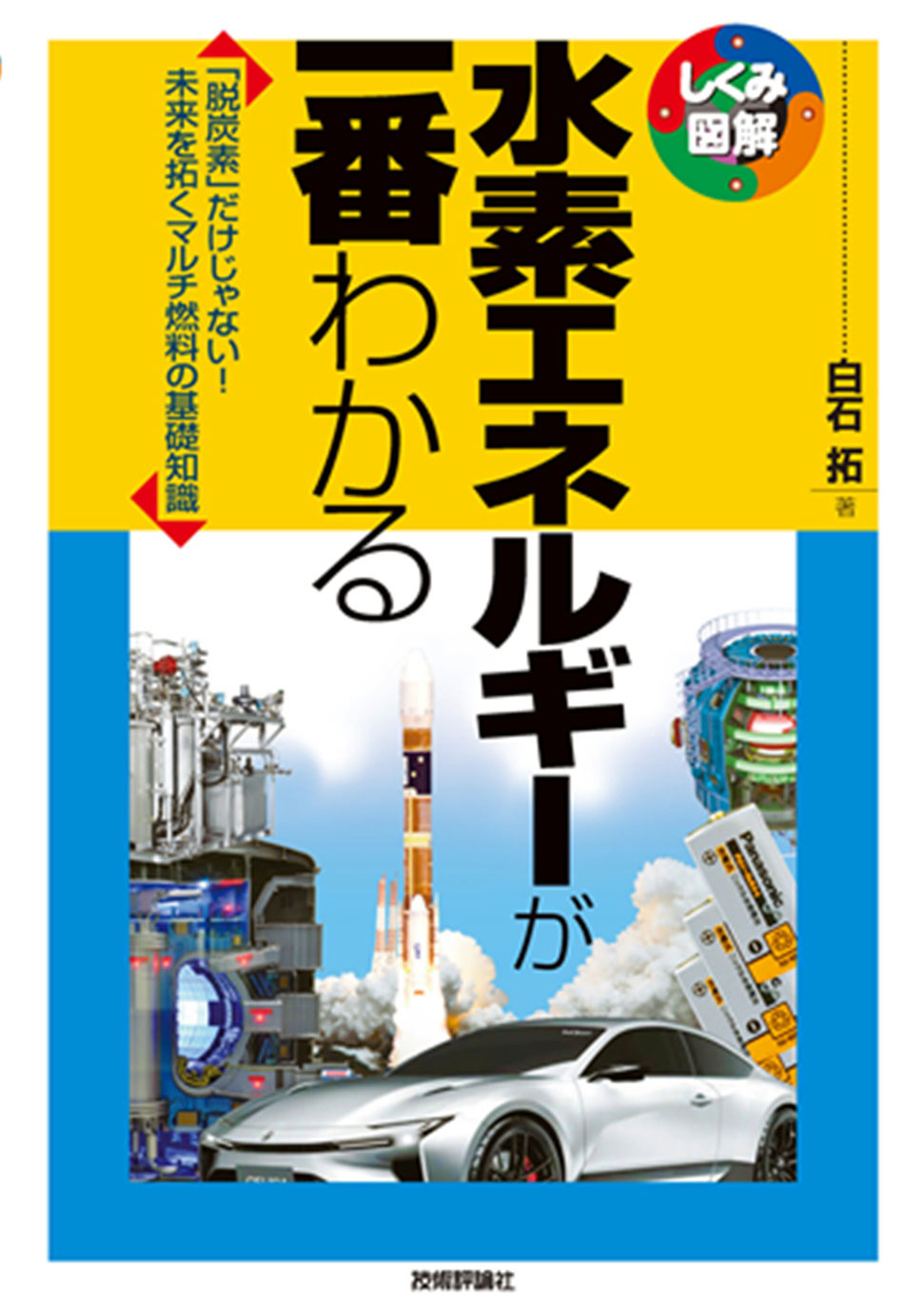 水素エネルギーが一番わかる - 白石拓 - ビジネス・実用書・無料試し読みなら、電子書籍・コミックストア ブックライブ