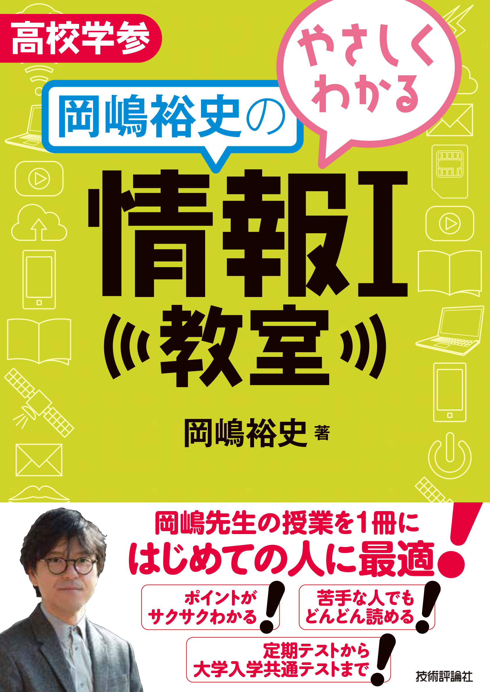 やさしくわかる岡嶋裕史の情報Ⅰ教室 - 岡嶋裕史 - ビジネス・実用書・無料試し読みなら、電子書籍・コミックストア ブックライブ