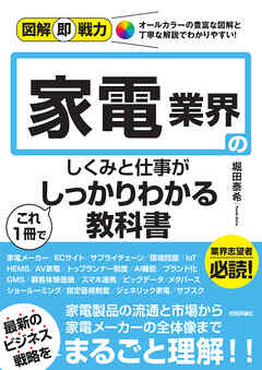 図解即戦力　家電業界のしくみと仕事がこれ1冊でしっかりわかる教科書