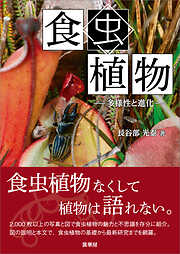 食虫植物　多様性と進化